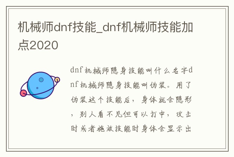 機械師dnf技能_dnf機械師技能加點2020