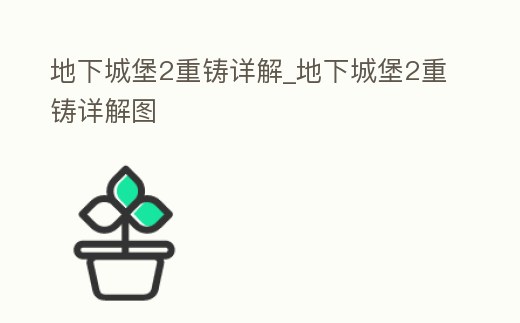 地下城堡2重鑄詳解_地下城堡2重鑄詳解圖