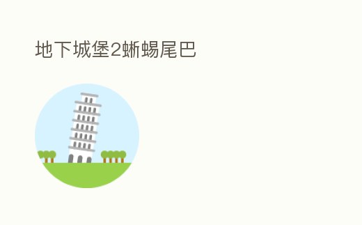 地下城堡2蜥蜴尾巴