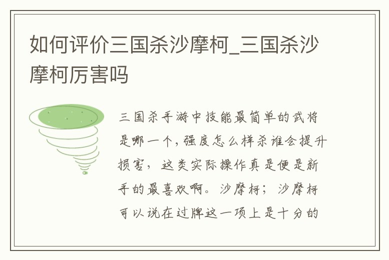 如何評價三國殺沙摩柯_三國殺沙摩柯厲害嗎