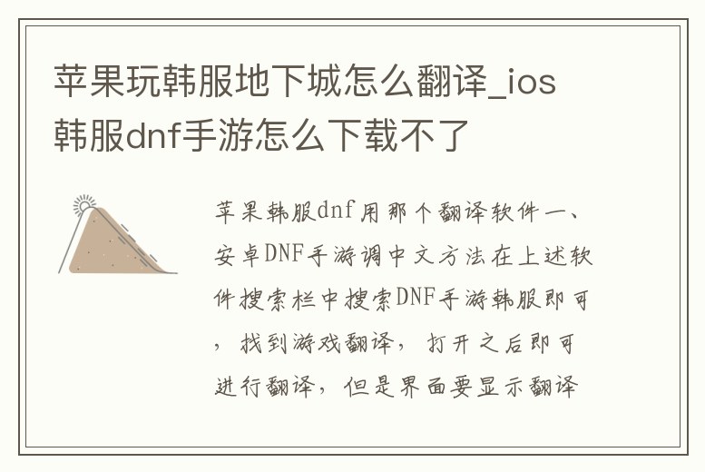 蘋果玩韓服地下城怎么翻譯_ios韓服dnf手游怎么下載不了