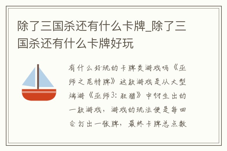除了三國殺還有什么卡牌_除了三國殺還有什么卡牌好玩