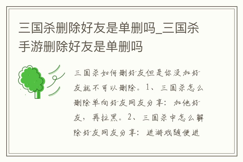 三國殺刪除好友是單刪嗎_三國殺手游刪除好友是單刪嗎