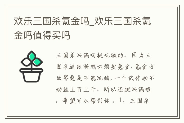 歡樂三國殺氪金嗎_歡樂三國殺氪金嗎值得買嗎
