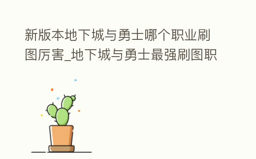 新版本地下城與勇士哪個職業刷圖厲害_地下城與勇士最強刷圖職業