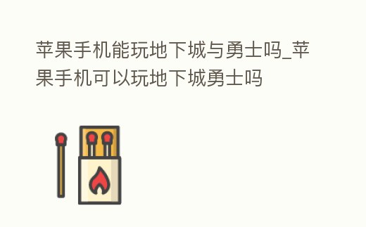 蘋(píng)果手機(jī)能玩地下城與勇士嗎_蘋(píng)果手機(jī)可以玩地下城勇士嗎