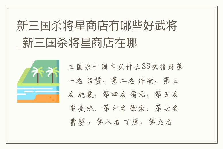 新三國殺將星商店有哪些好武將_新三國殺將星商店在哪