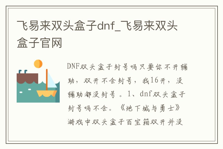 飛易來雙頭盒子dnf_飛易來雙頭盒子官網