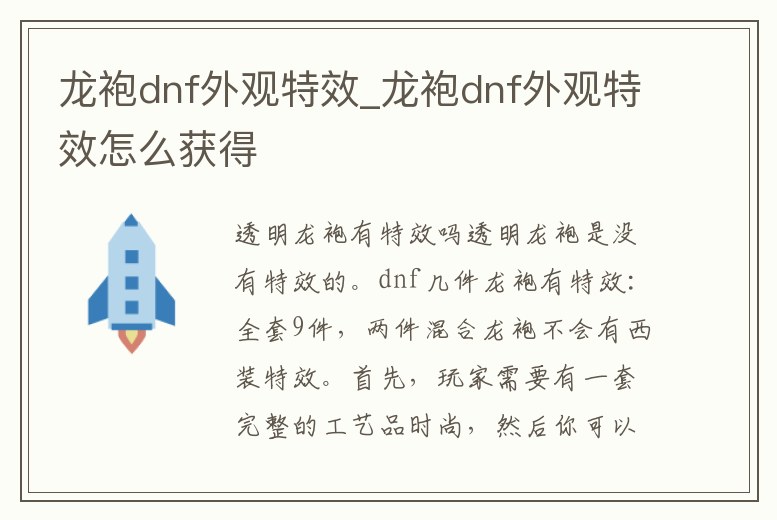 龍袍dnf外觀特效_龍袍dnf外觀特效怎么獲得