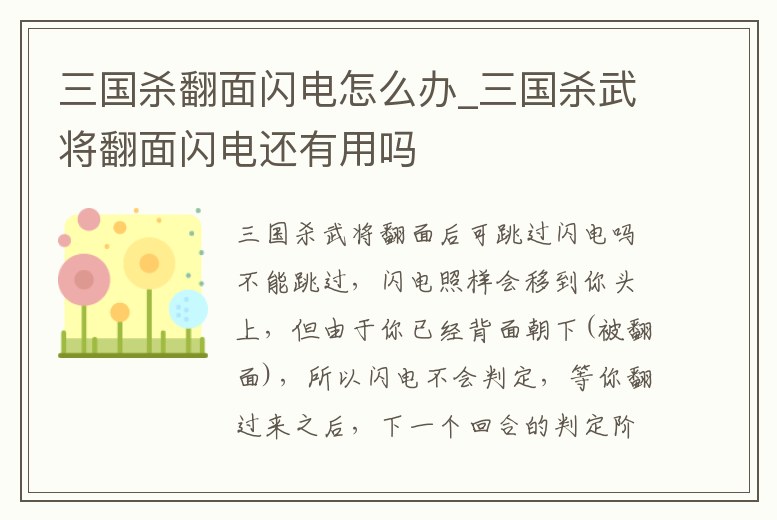 三國(guó)殺翻面閃電怎么辦_三國(guó)殺武將翻面閃電還有用嗎