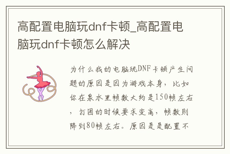 高配置電腦玩dnf卡頓_高配置電腦玩dnf卡頓怎么解決