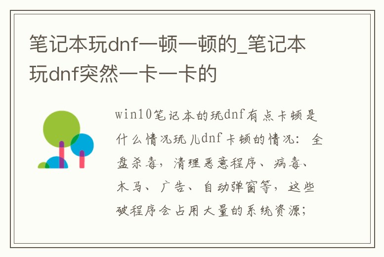 筆記本玩dnf一頓一頓的_筆記本玩dnf突然一卡一卡的