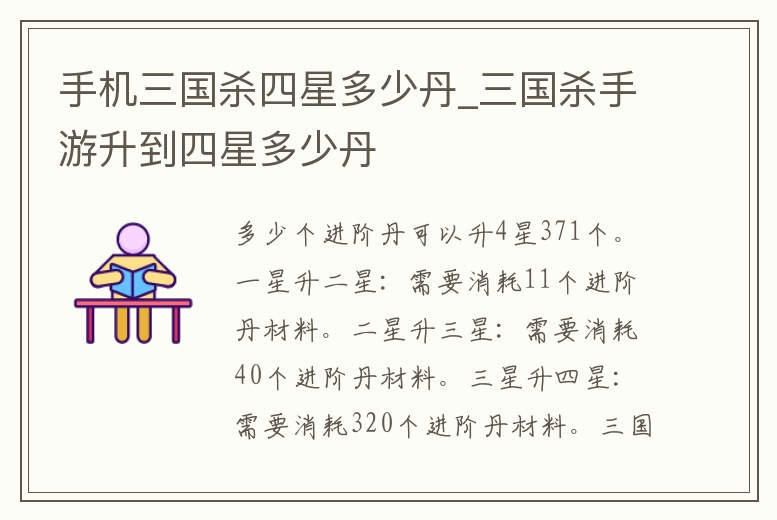 手機三國殺四星多少丹_三國殺手游升到四星多少丹