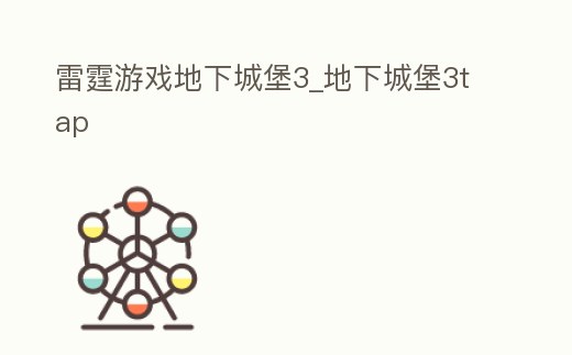 雷霆游戲地下城堡3_地下城堡3tap