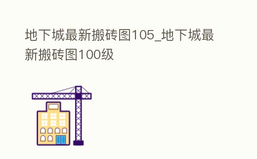 地下城最新搬磚圖105_地下城最新搬磚圖100級