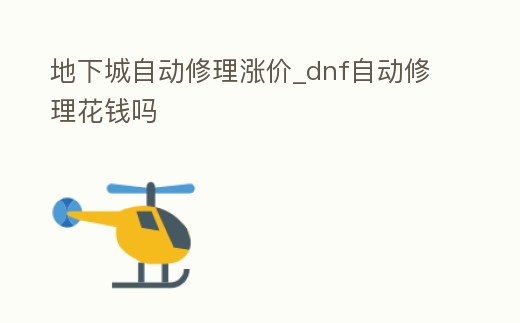地下城自動修理漲價_dnf自動修理花錢嗎