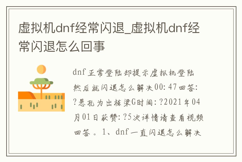 虛擬機dnf經常閃退_虛擬機dnf經常閃退怎么回事