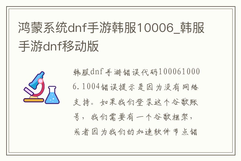 鴻蒙系統dnf手游韓服10006_韓服手游dnf移動版