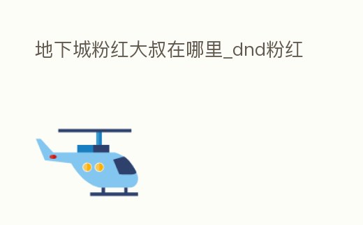 地下城粉紅大叔在哪里_dnd粉紅