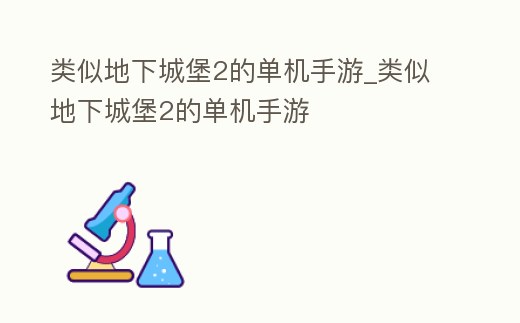 類似地下城堡2的單機(jī)手游_類似地下城堡2的單機(jī)手游