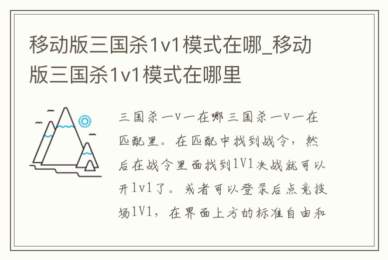 移動版三國殺1v1模式在哪_移動版三國殺1v1模式在哪里
