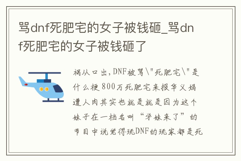 罵dnf死肥宅的女子被錢砸_罵dnf死肥宅的女子被錢砸了