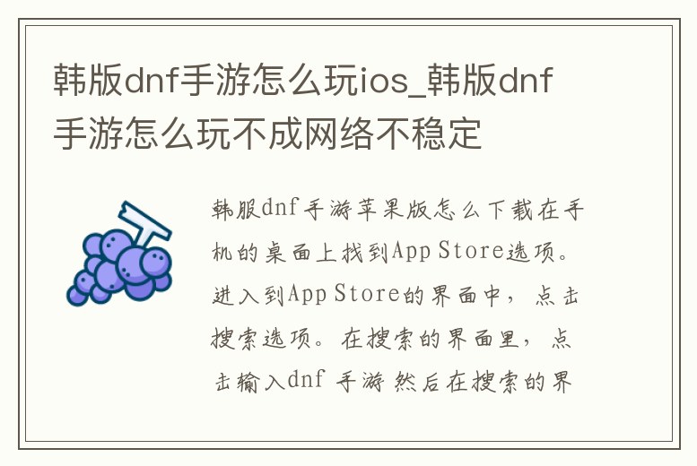 韓版dnf手游怎么玩ios_韓版dnf手游怎么玩不成網絡不穩定