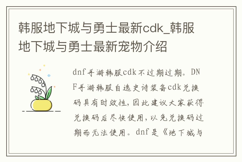 韓服地下城與勇士最新cdk_韓服地下城與勇士最新寵物介紹