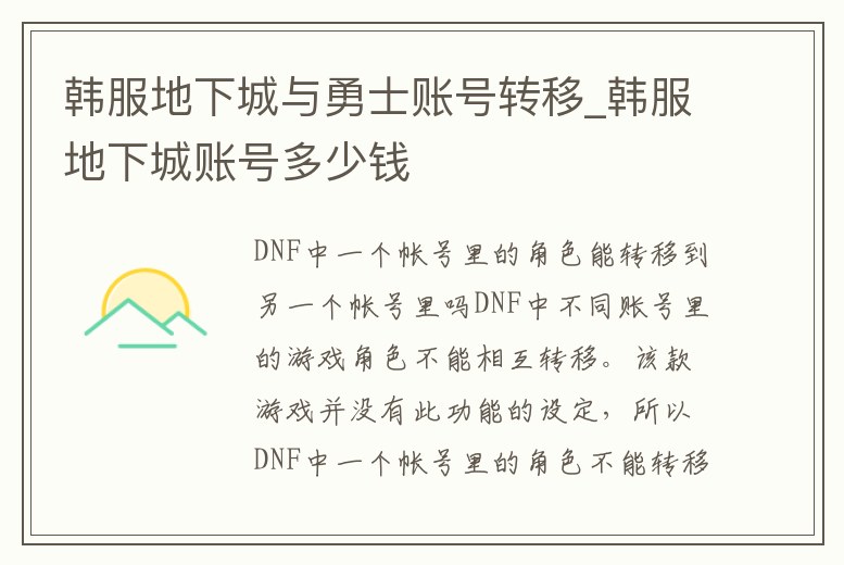韓服地下城與勇士賬號轉移_韓服地下城賬號多少錢