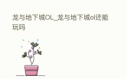 龍與地下城OL_龍與地下城ol還能玩嗎