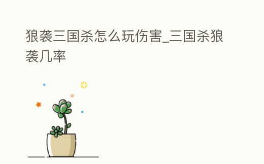 狼襲三國殺怎么玩傷害_三國殺狼襲幾率