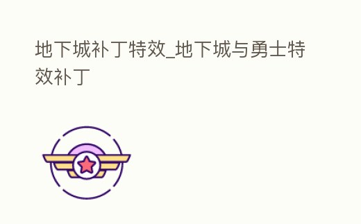 地下城補丁特效_地下城與勇士特效補丁