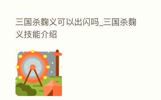 三國殺麴義可以出閃嗎_三國殺麴義技能介紹