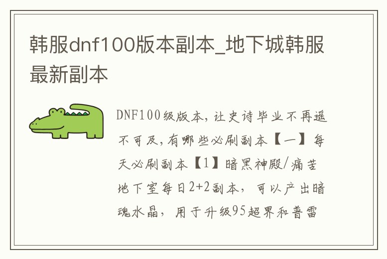 韓服dnf100版本副本_地下城韓服最新副本