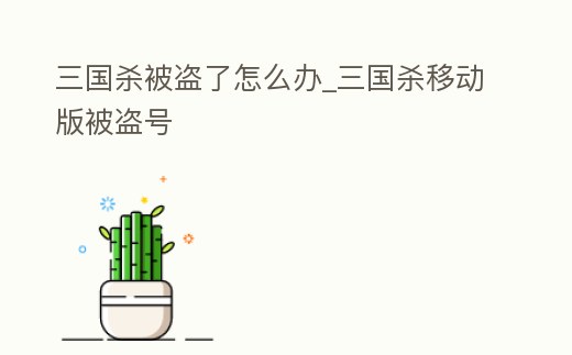 三國殺被盜了怎么辦_三國殺移動版被盜號