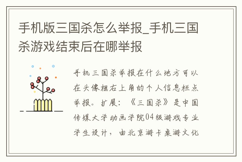 手機版三國殺怎么舉報_手機三國殺游戲結(jié)束后在哪舉報