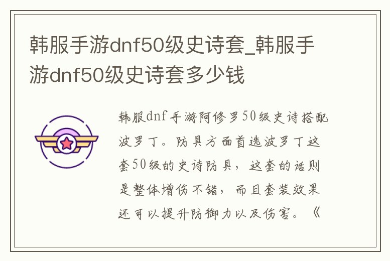 韓服手游dnf50級史詩套_韓服手游dnf50級史詩套多少錢