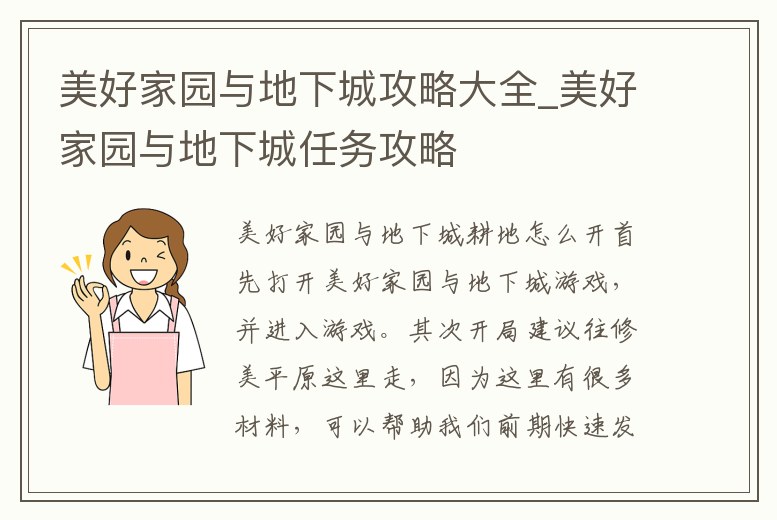 美好家園與地下城攻略大全_美好家園與地下城任務(wù)攻略
