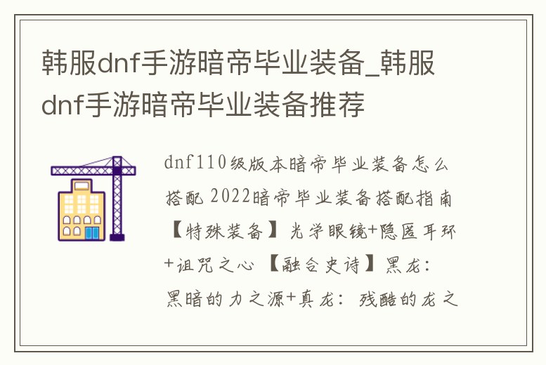 韓服dnf手游暗帝畢業(yè)裝備_韓服dnf手游暗帝畢業(yè)裝備推薦