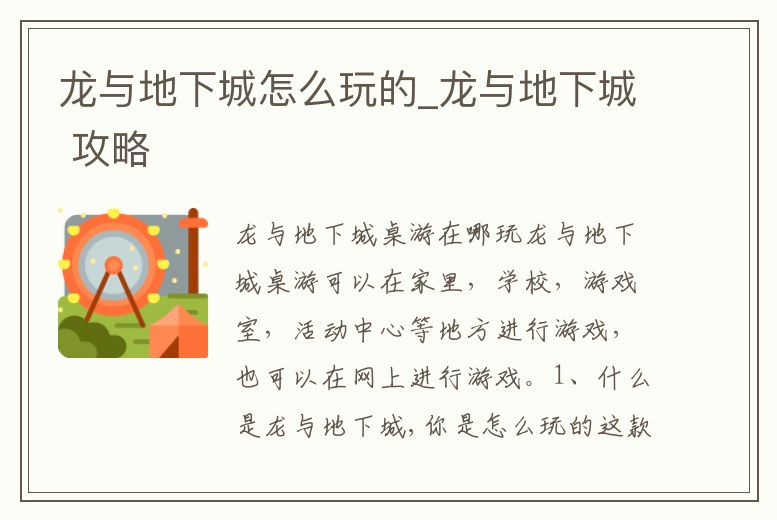 龍與地下城怎么玩的_龍與地下城 攻略