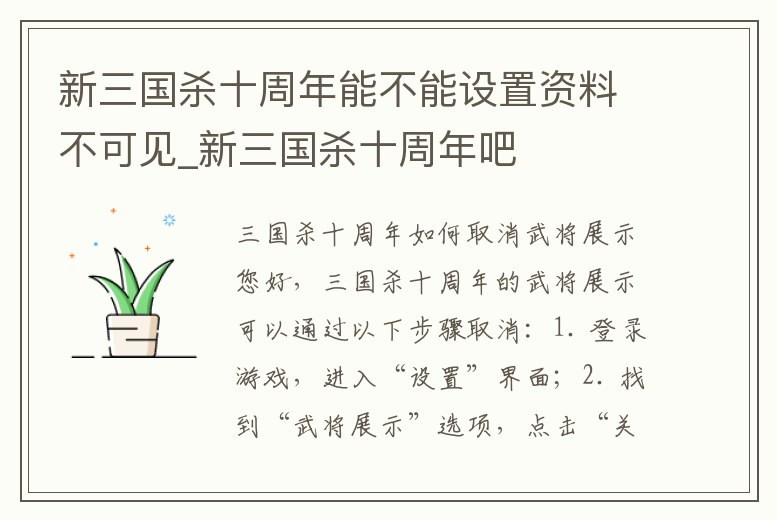 新三國殺十周年能不能設置資料不可見_新三國殺十周年吧
