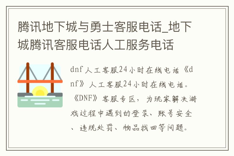 騰訊地下城與勇士客服電話_地下城騰訊客服電話人工服務(wù)電話