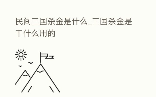 民間三國殺金是什么_三國殺金是干什么用的