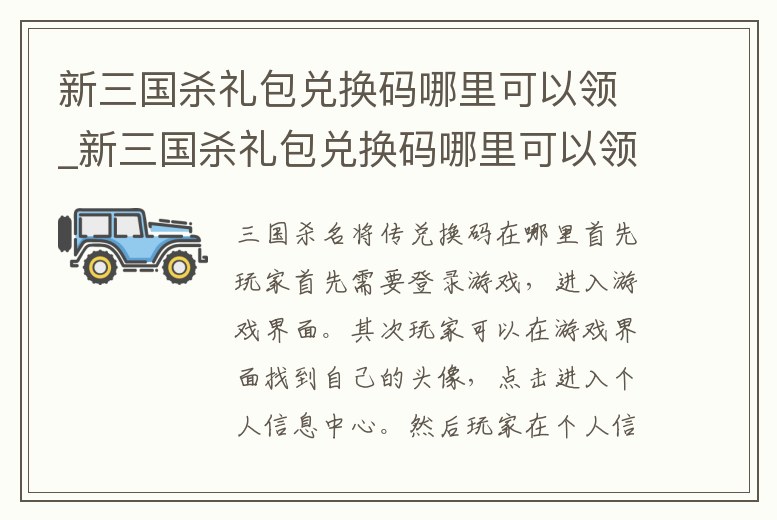 新三國殺禮包兌換碼哪里可以領_新三國殺禮包兌換碼哪里可以領到