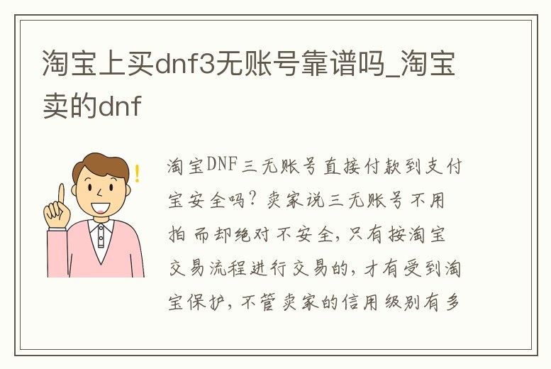 淘寶上買dnf3無賬號靠譜嗎_淘寶賣的dnf
