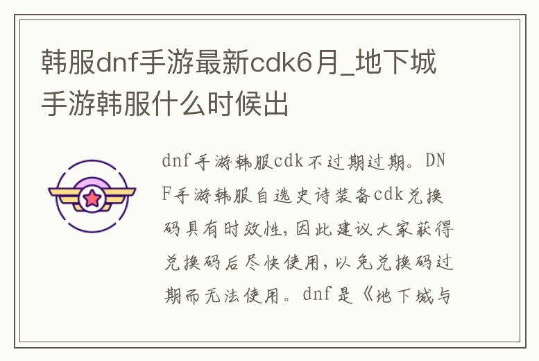 韓服dnf手游最新cdk6月_地下城手游韓服什么時候出