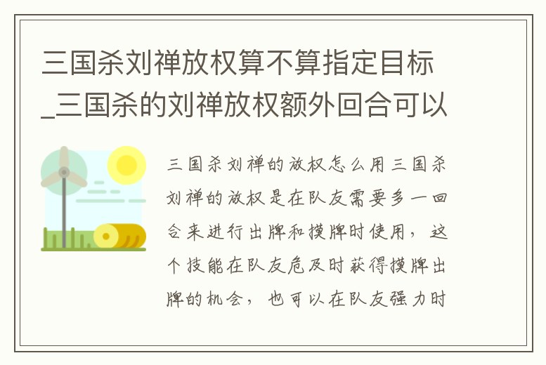 三國殺劉禪放權算不算指定目標_三國殺的劉禪放權額外回合可以額外摸牌嗎