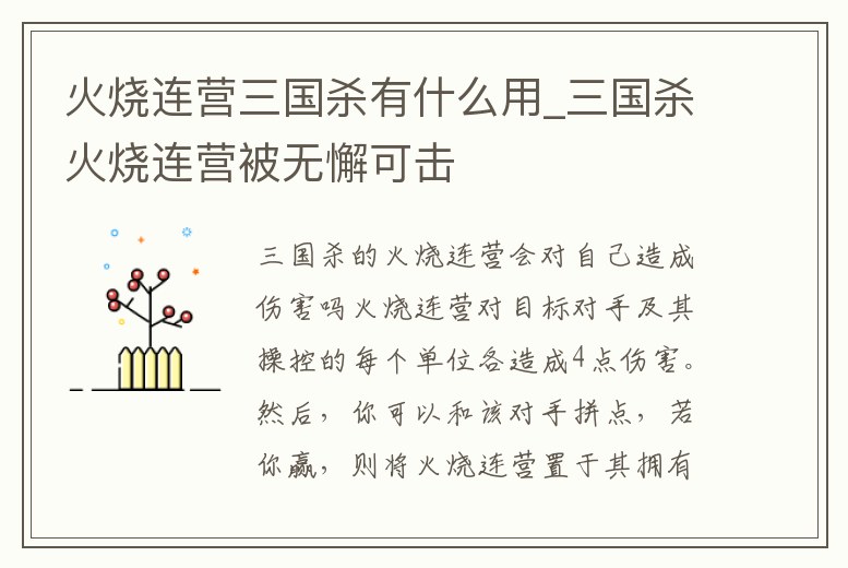 火燒連營三國殺有什么用_三國殺火燒連營被無懈可擊