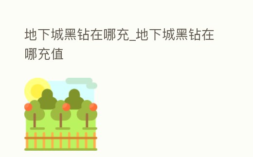 地下城黑鉆在哪充_地下城黑鉆在哪充值