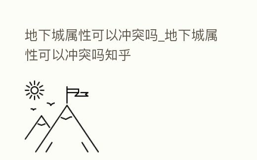 地下城屬性可以沖突嗎_地下城屬性可以沖突嗎知乎